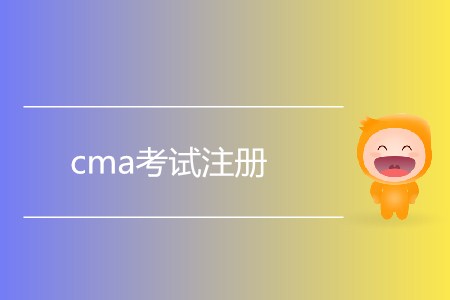 7月cma考試注冊什么時候開始？