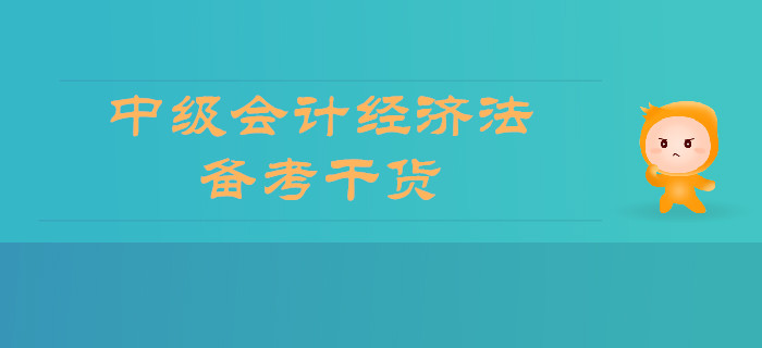 2019年中級(jí)會(huì)計(jì)經(jīng)濟(jì)法備考干貨，你想要的全在這里！
