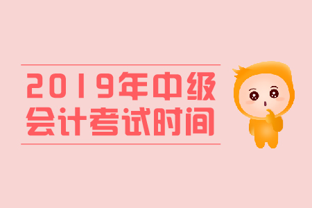 中級會計考試時間領證時間是什么時候？