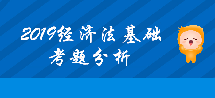 只理解不背可行嗎？2019年初級(jí)會(huì)計(jì)《經(jīng)濟(jì)法基礎(chǔ)》單選記憶題占75%！