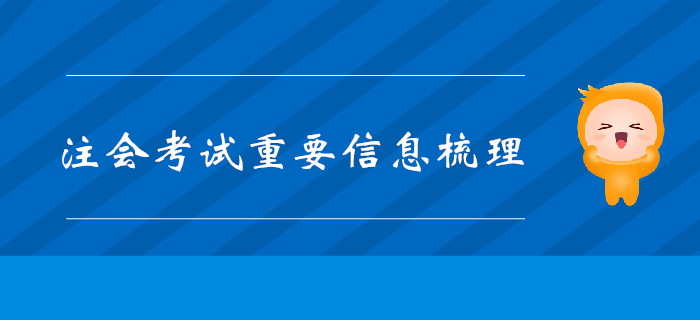 收藏備用！2019年注會考試重要信息梳理