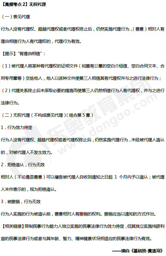 無權代理_中級會計經(jīng)濟法高頻考點 無權代理_中級會計經(jīng)濟法高頻考點