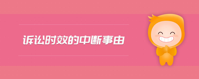 訴訟時效的中斷事由