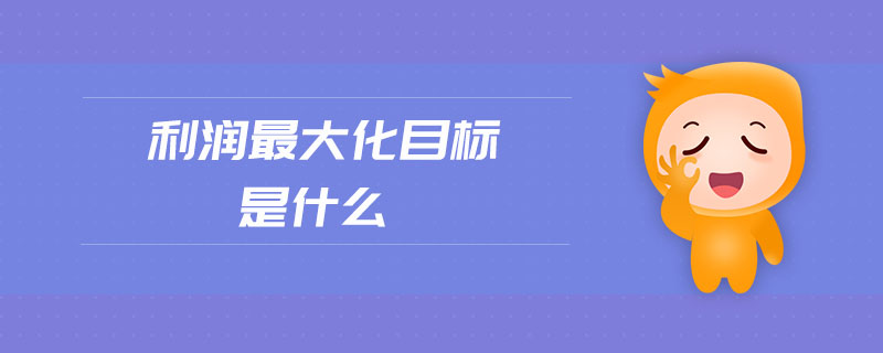 利潤最大化目標是什么