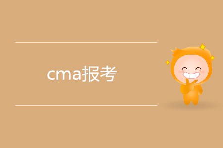 cma報(bào)考需要滿足哪些條件？