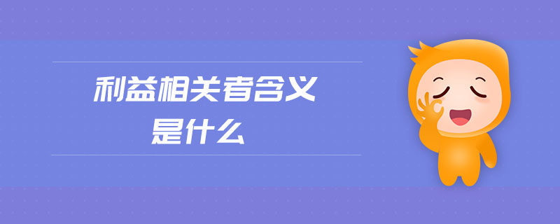 利益相關者含義是什么