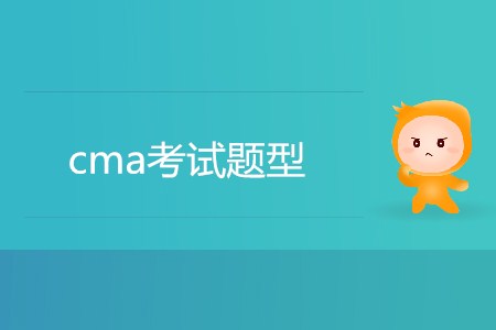 cma考試題型有哪幾種？
