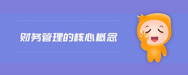 財務(wù)管理的核心概念