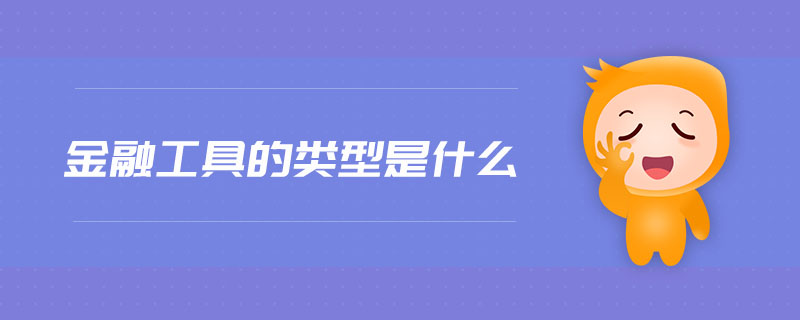 金融工具的類型是什么