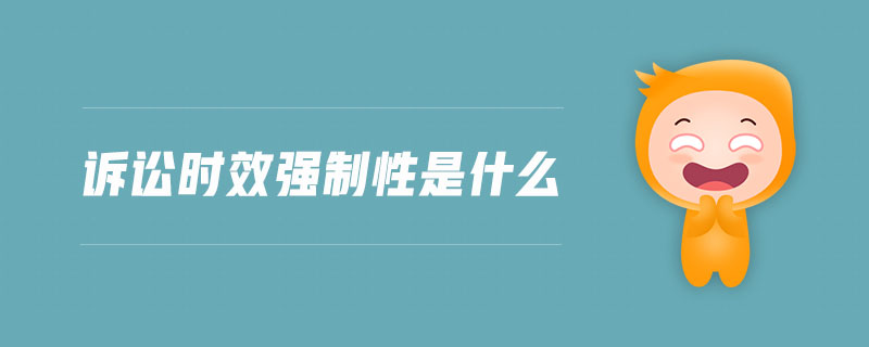 訴訟時(shí)效強(qiáng)制性是什么