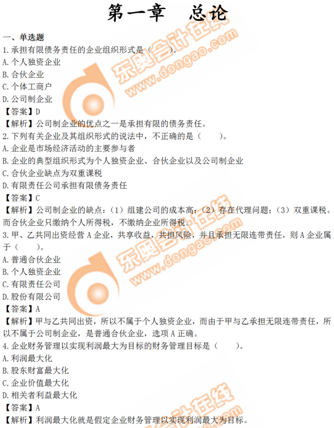 中級(jí)會(huì)計(jì)財(cái)務(wù)管理第一章章節(jié)練習(xí)