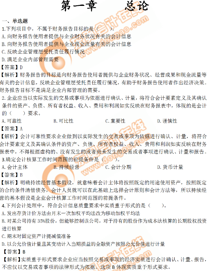 《中級會(huì)計(jì)實(shí)務(wù)》第一章習(xí)題