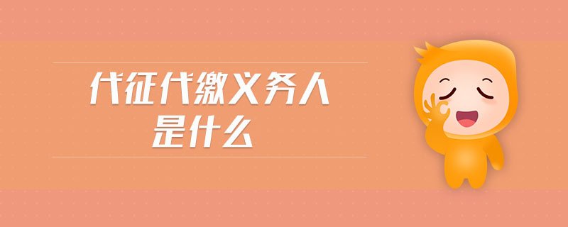 代征代繳義務(wù)人是什么