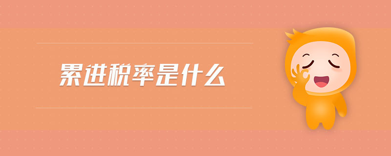 累進稅率是什么