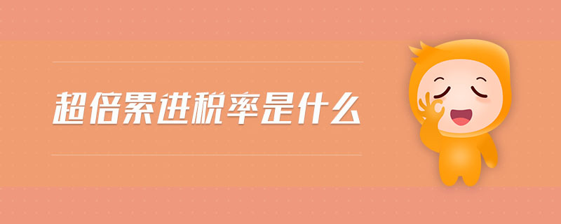 超倍累進(jìn)稅率是什么