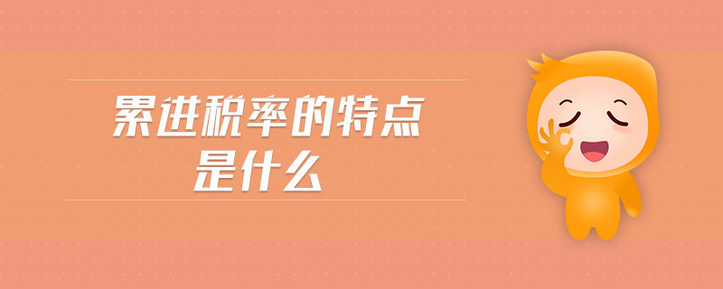 累進(jìn)稅率的特點是什么