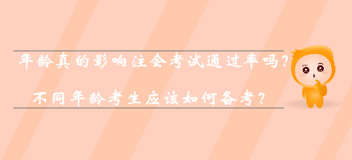 年齡真的影響注會(huì)考試通過(guò)率嗎？不同年齡考生應(yīng)該如何備考？