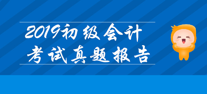 2019年真題數(shù)據(jù)揭秘：初級(jí)會(huì)計(jì)實(shí)務(wù)不用背？單選記憶題占比75%