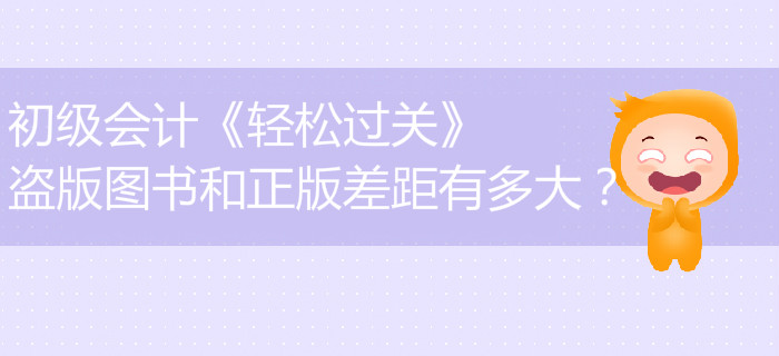 初級會計(jì)《輕松過關(guān)》盜版圖書和正版差距有多大？
