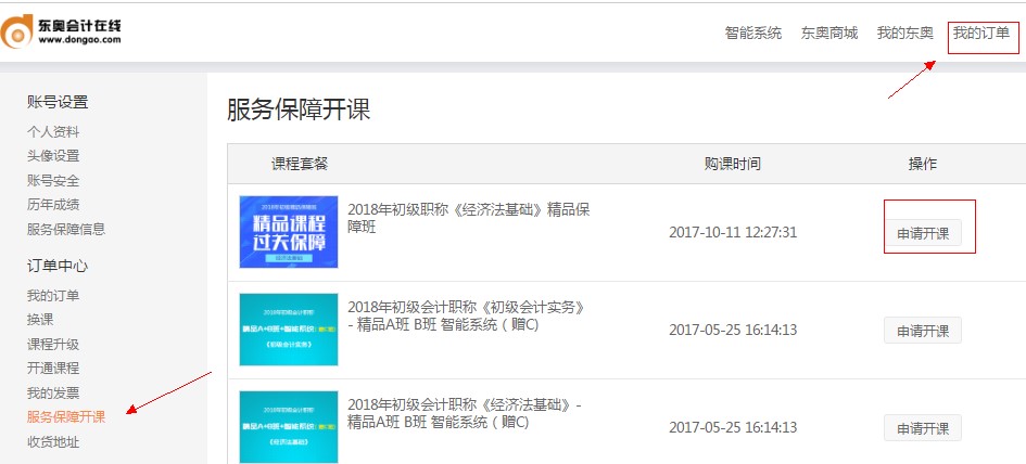 初級(jí)會(huì)計(jì)開課步驟
