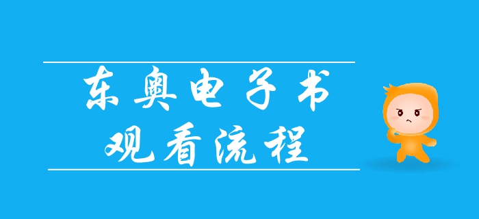 2019年中級會計基礎(chǔ)班電子書已出爐，速來領(lǐng)取觀看流程！