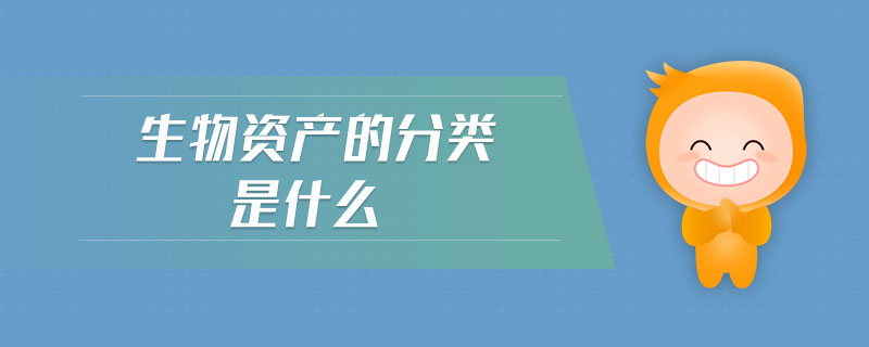 生物資產(chǎn)的分類是什么