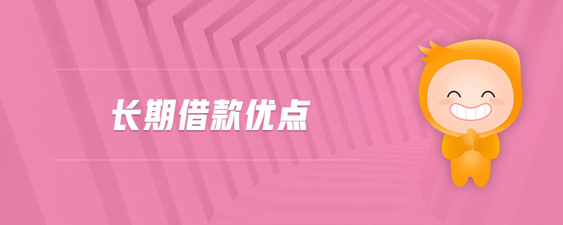 長期借款優(yōu)點