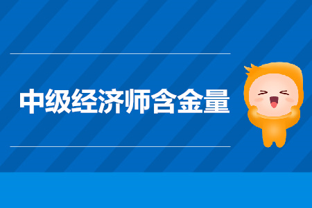 2019年中級經(jīng)濟(jì)師考試必考的三大理由
