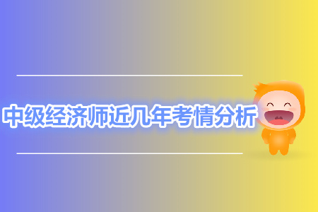中級經(jīng)濟(jì)師近幾年考情分析，你想知道的這都有