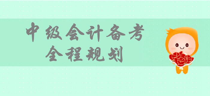 2019年中級會計(jì)備考時(shí)間規(guī)劃，一文帶你掌握備考全程要點(diǎn)！