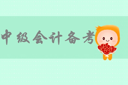 2019年中級(jí)會(huì)計(jì)考試在即，上班族應(yīng)如何備考中級(jí)會(huì)計(jì)考試？
