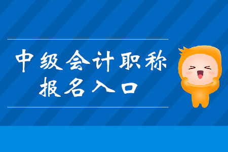 2020年湖北中級會計報名入口是什么？