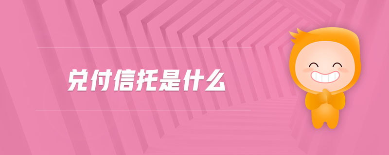 兌付信托是什么
