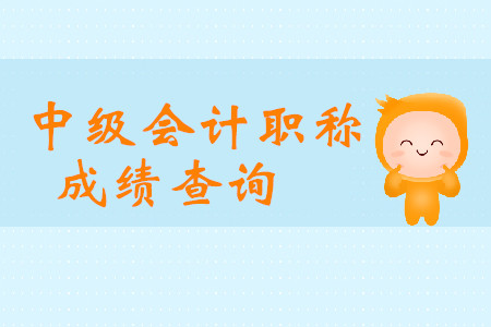青海2019年中級(jí)會(huì)計(jì)職稱成績查詢?nèi)肟谑裁磿r(shí)候開通？