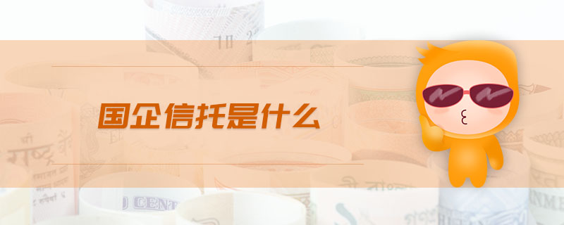 國企信托是什么