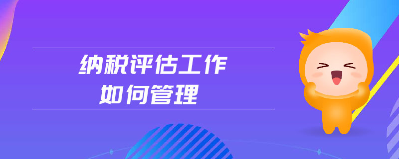 納稅評估工作如何管理