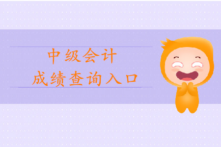 山西中級會計職稱成績查詢?nèi)肟谑悄睦铮? alt=