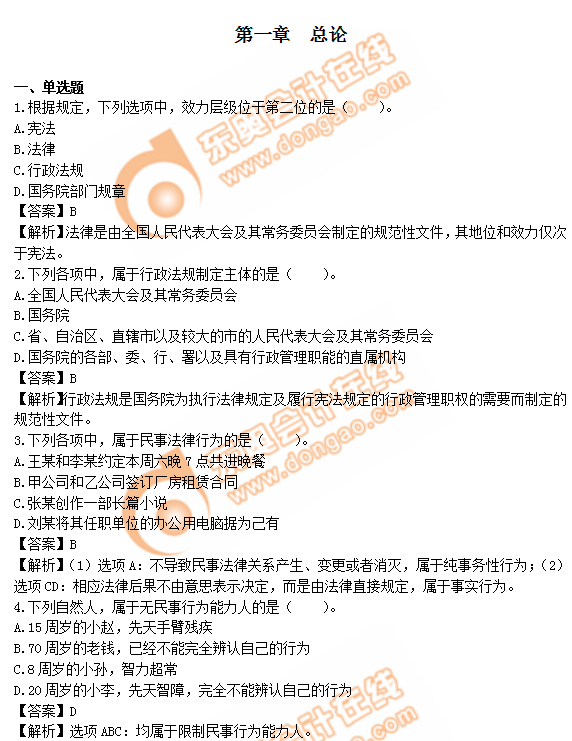 中級會(huì)計(jì)《經(jīng)濟(jì)法》第一章章節(jié)習(xí)題