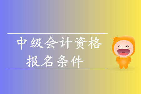 2020年西藏日喀則中級會計(jì)師報(bào)名條件及流程是什么樣的？