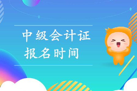 上海中級(jí)會(huì)計(jì)報(bào)名時(shí)間是什么？是否已經(jīng)截止？