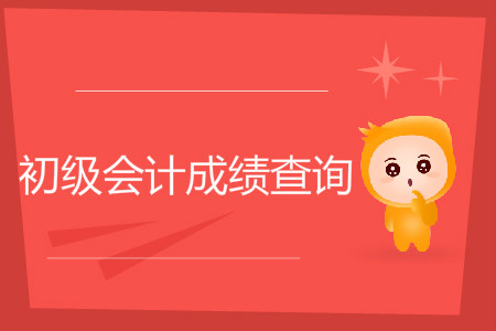 初級(jí)會(huì)計(jì)成績(jī)查詢(xún)時(shí)間在哪天？