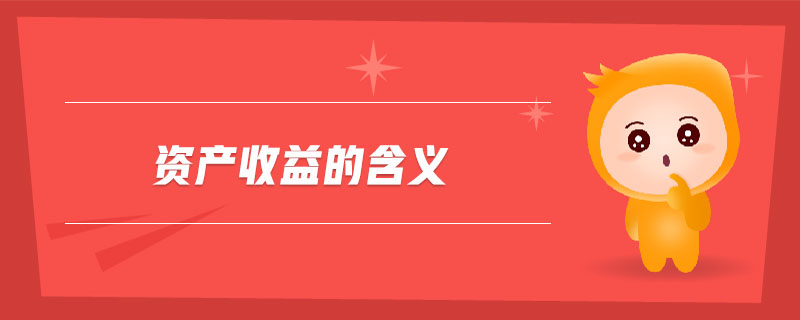 資產收益的含義