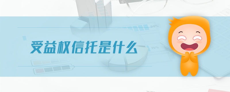 受益權(quán)信托是什么
