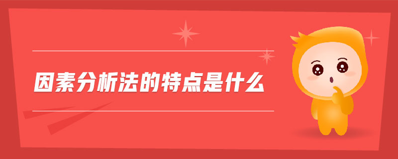 因素分析法的特點(diǎn)是什么