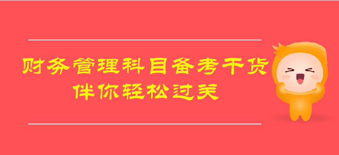 2019年中級(jí)會(huì)計(jì)《財(cái)務(wù)管理》備考干貨，伴你輕松過關(guān)
