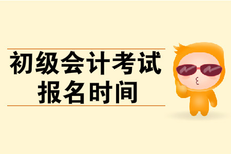 浙江省2020年初級(jí)會(huì)計(jì)證報(bào)名時(shí)間是什么時(shí)候？