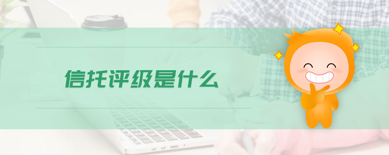 信托評級是什么