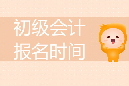 2019年初級會計報名時間四川省是哪天？