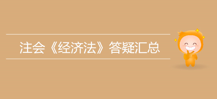 考生必看！2019年注會《經(jīng)濟法》答疑匯總