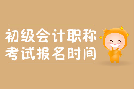 安徽2020年初級會計報名時間是什么時候？